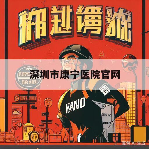 深圳市康宁医院官网