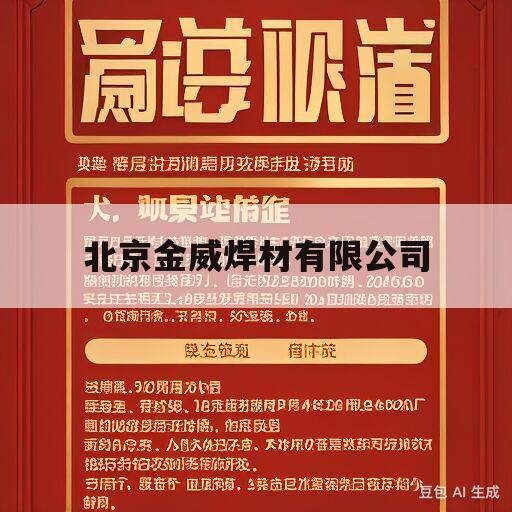 北京金威焊材有限公司