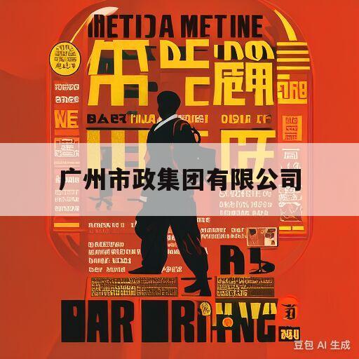 广州市政集团有限公司