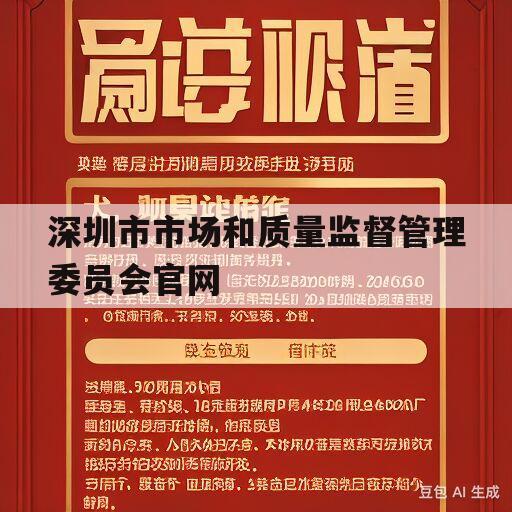 深圳市市场和质量监督管理委员会官网