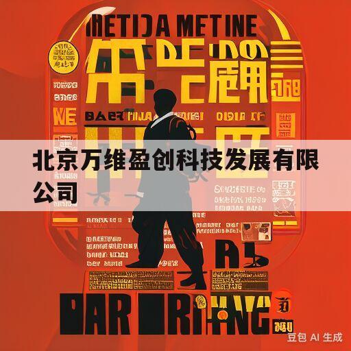 北京万维盈创科技发展有限公司