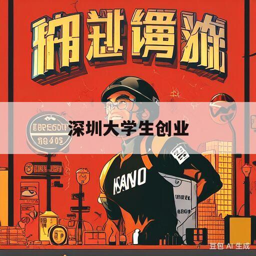 深圳大学生创业